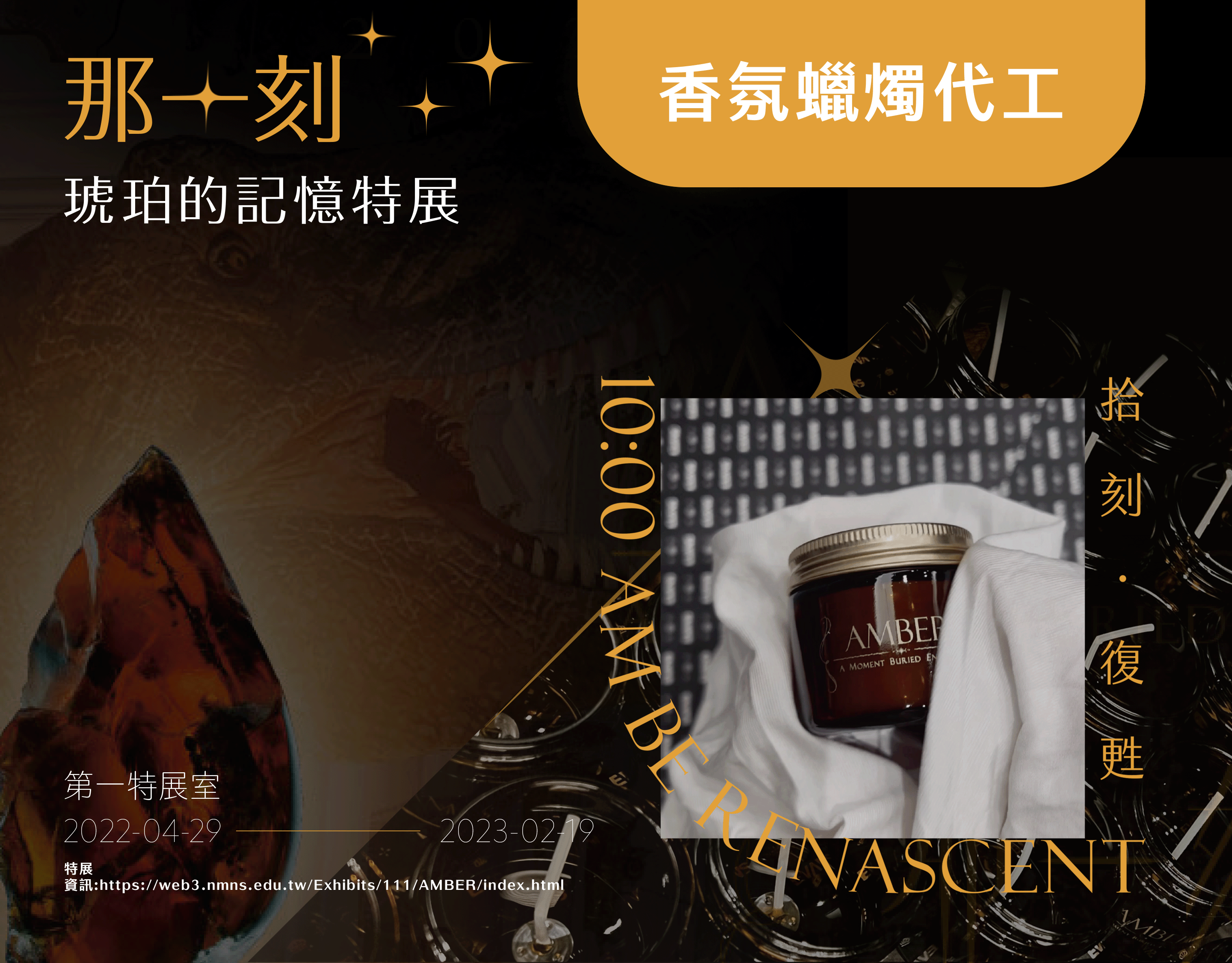 22年香氛蠟燭代工｜科博館琥珀特展