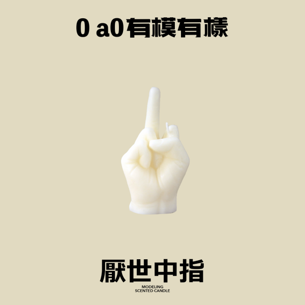 造型香氛蠟燭│厭世中指