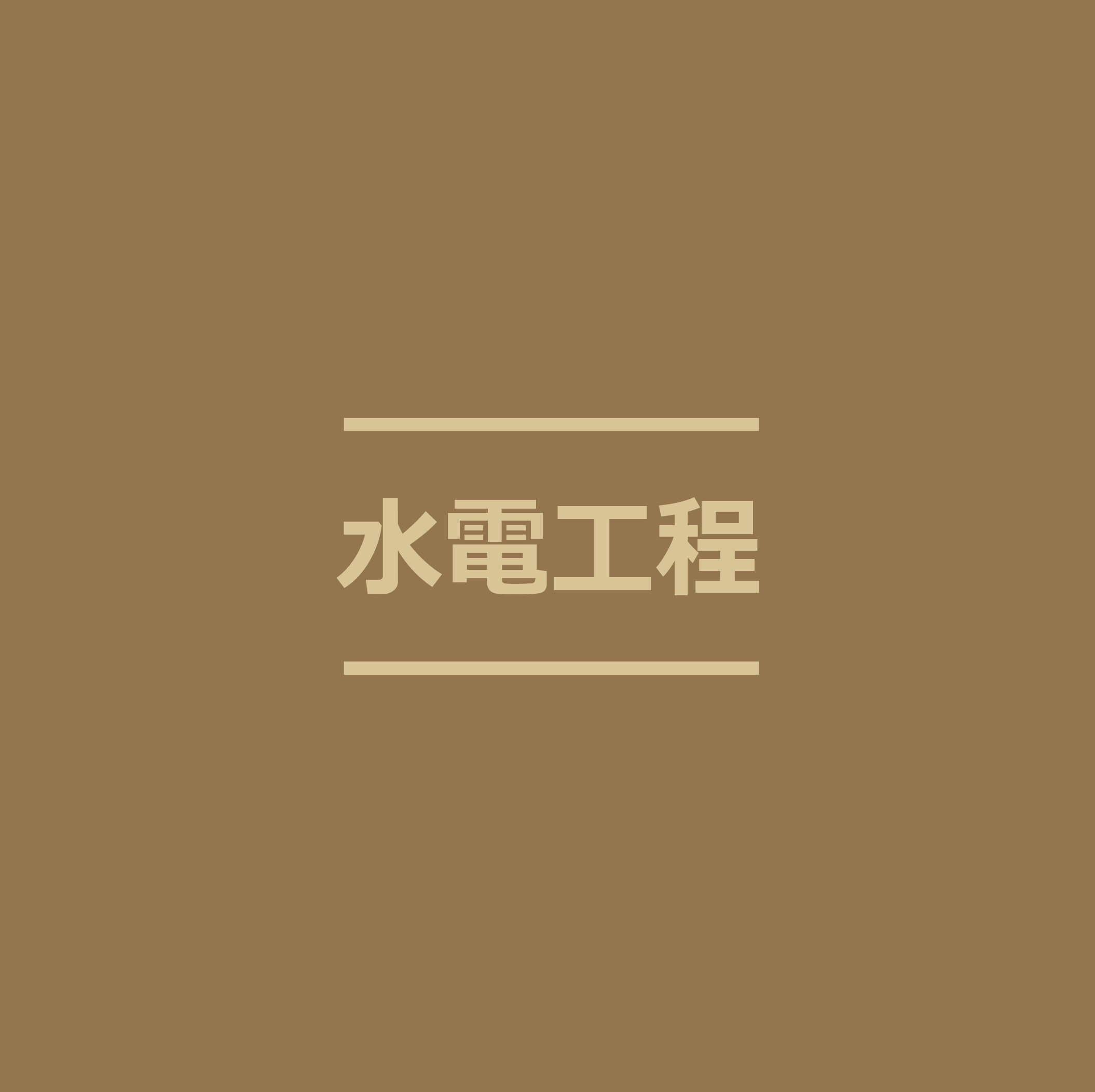 水電工程