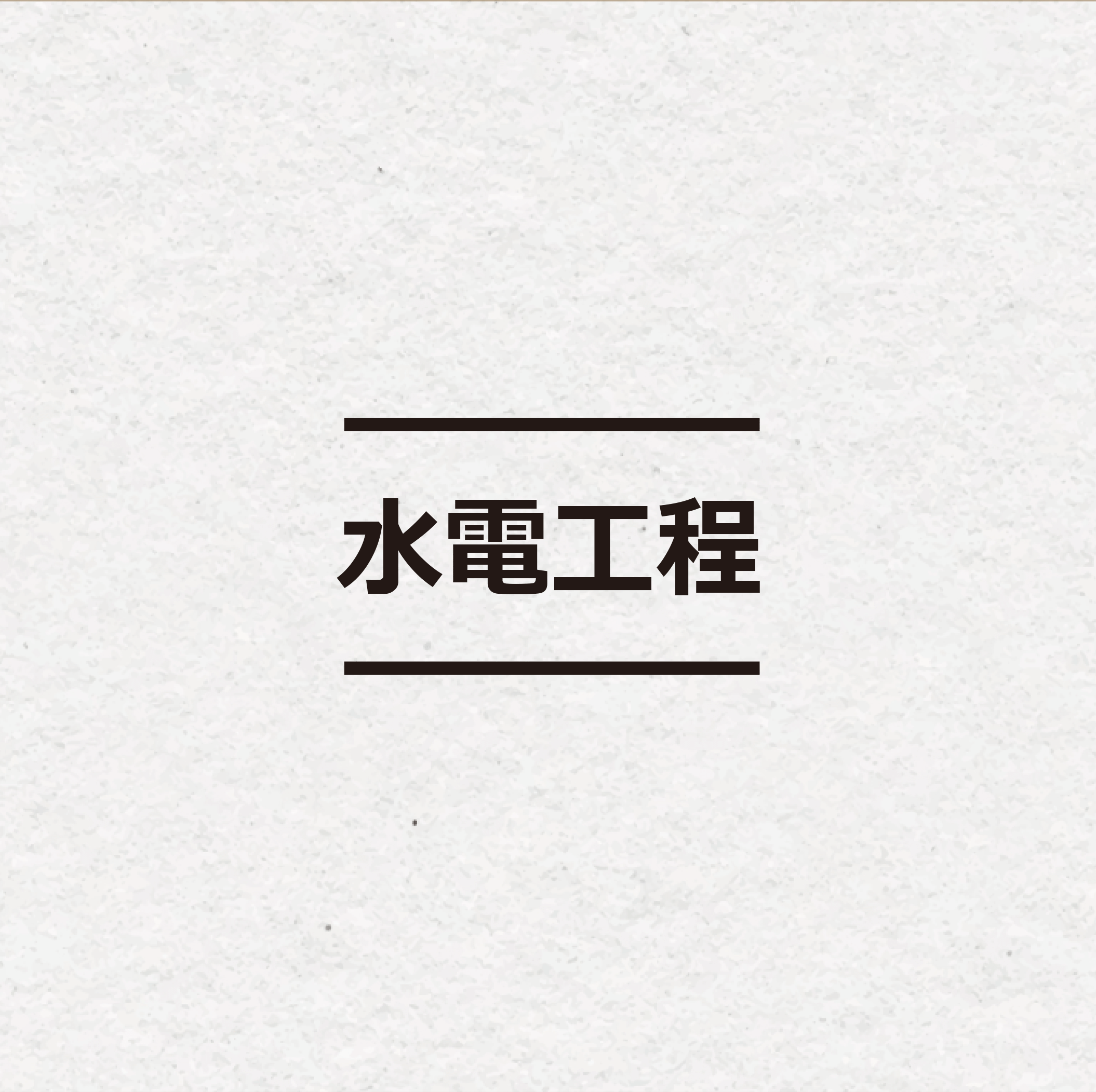 水電工程