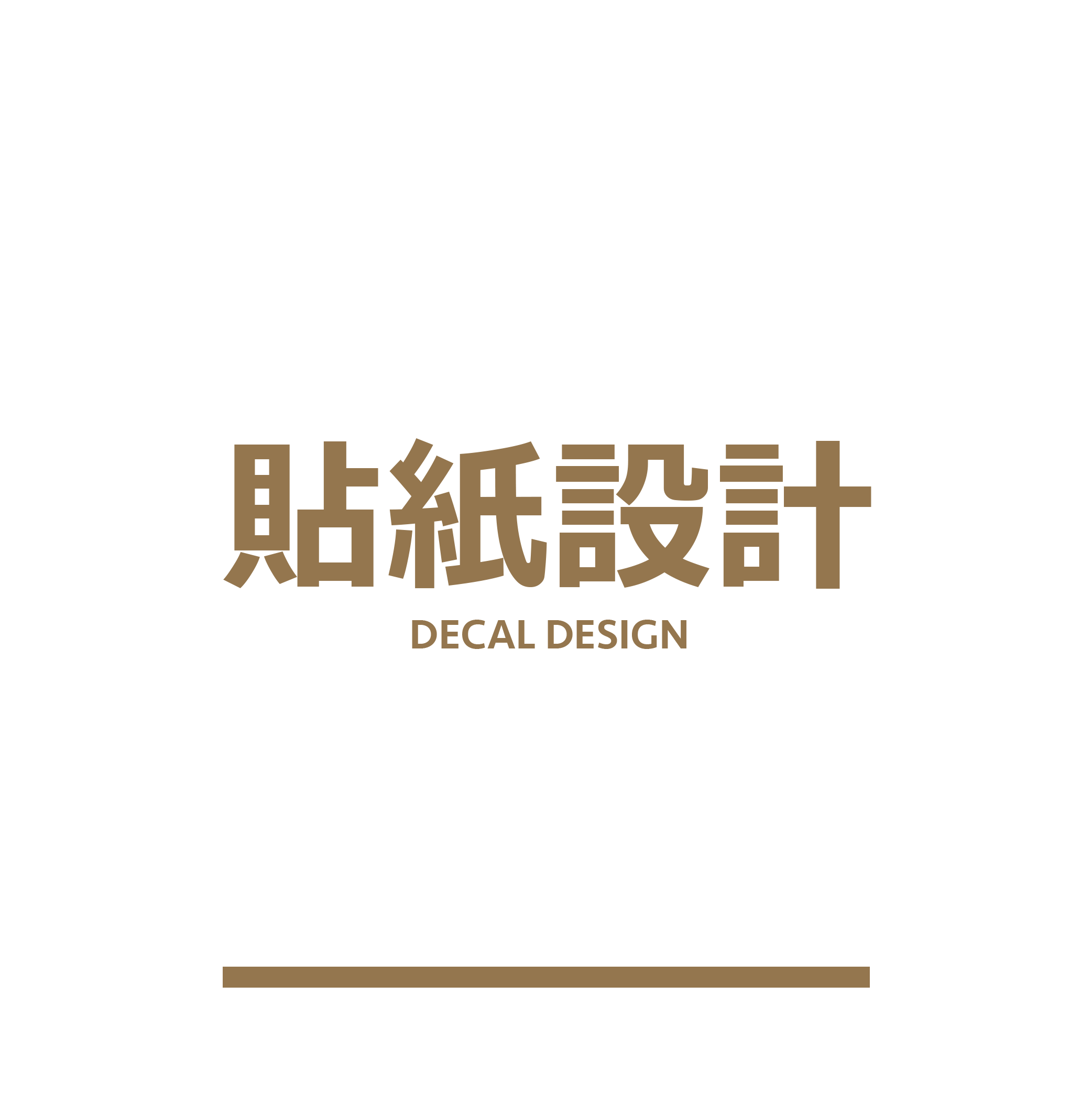 貼紙設計
