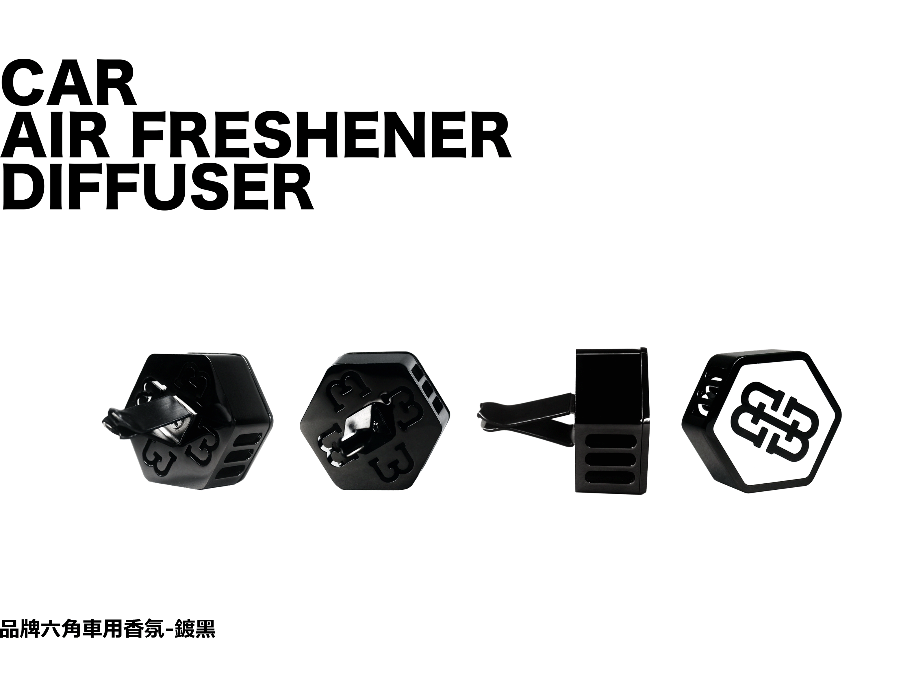 六角車用擴香器-鍍黑