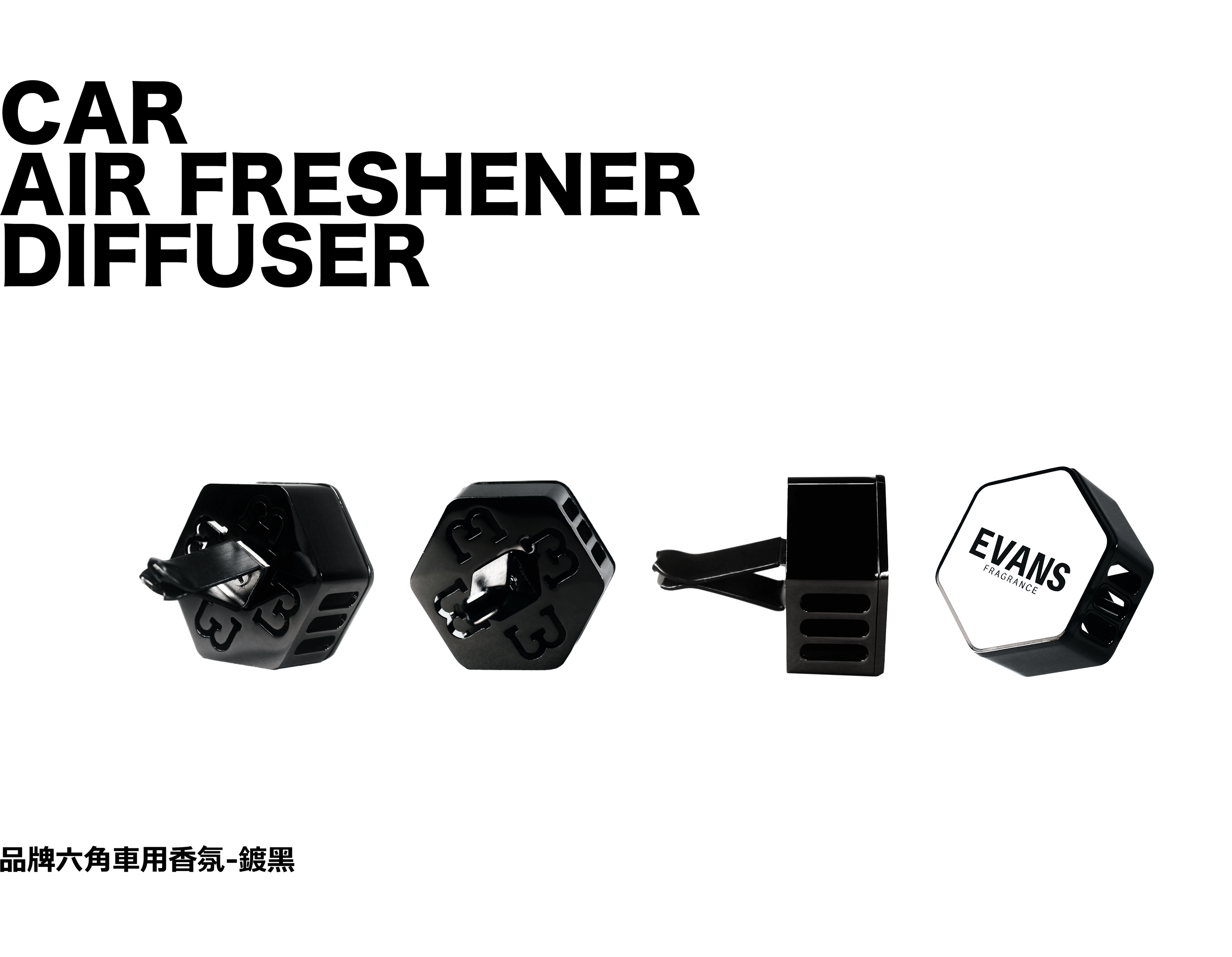 六角車用擴香器-鍍黑