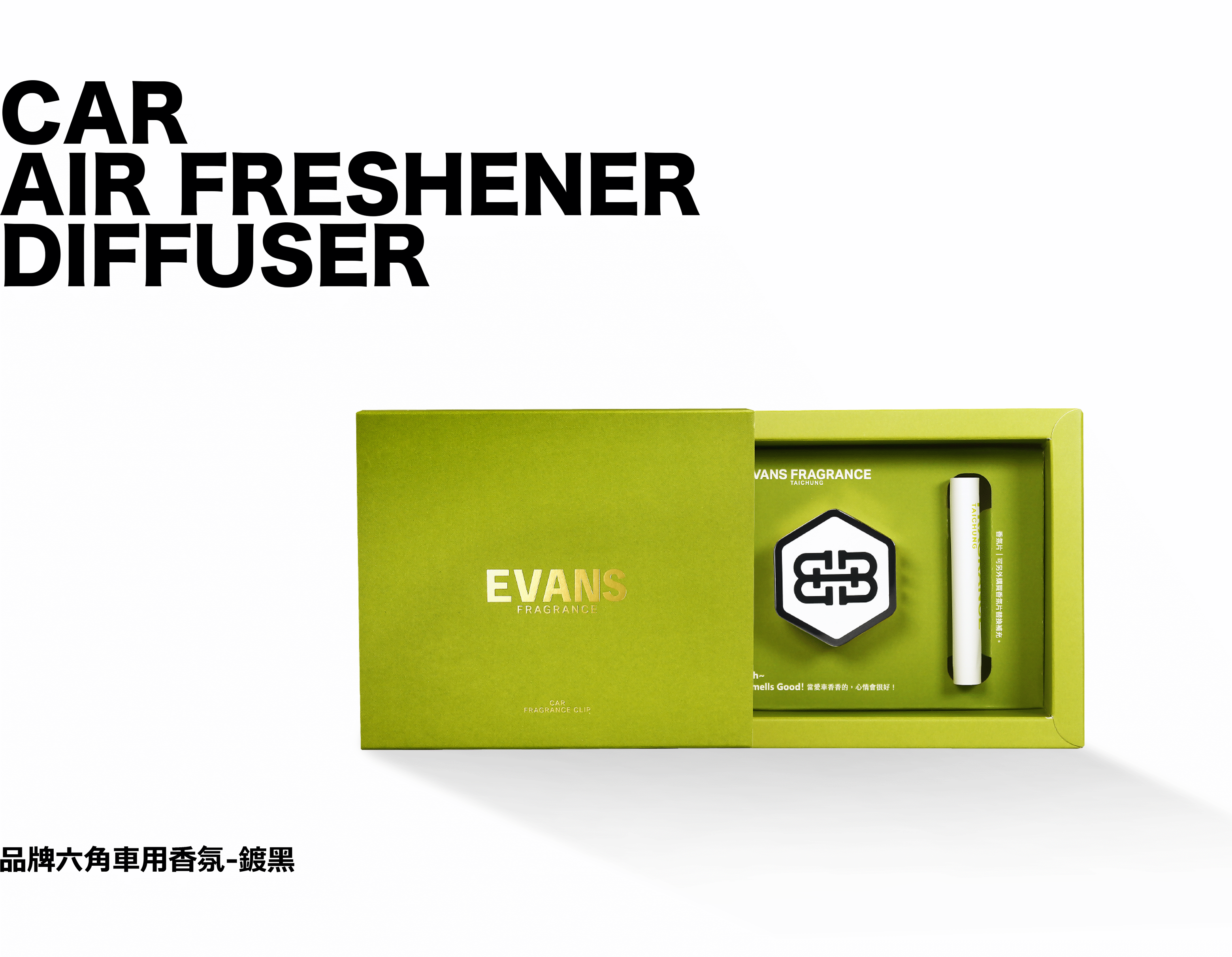 六角車用擴香器-鍍黑