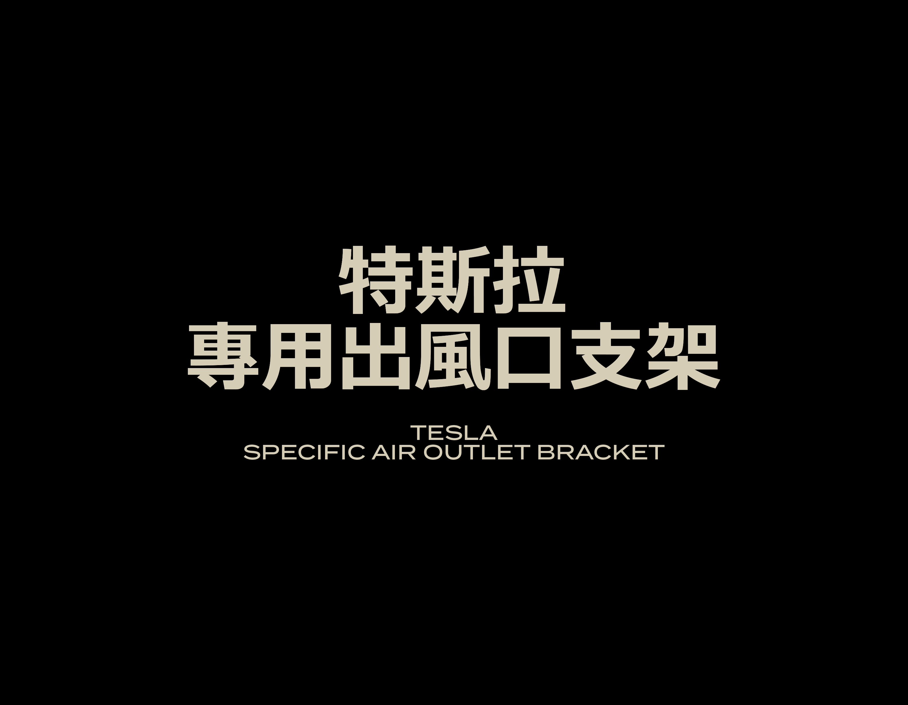 特斯拉專用出風口支架