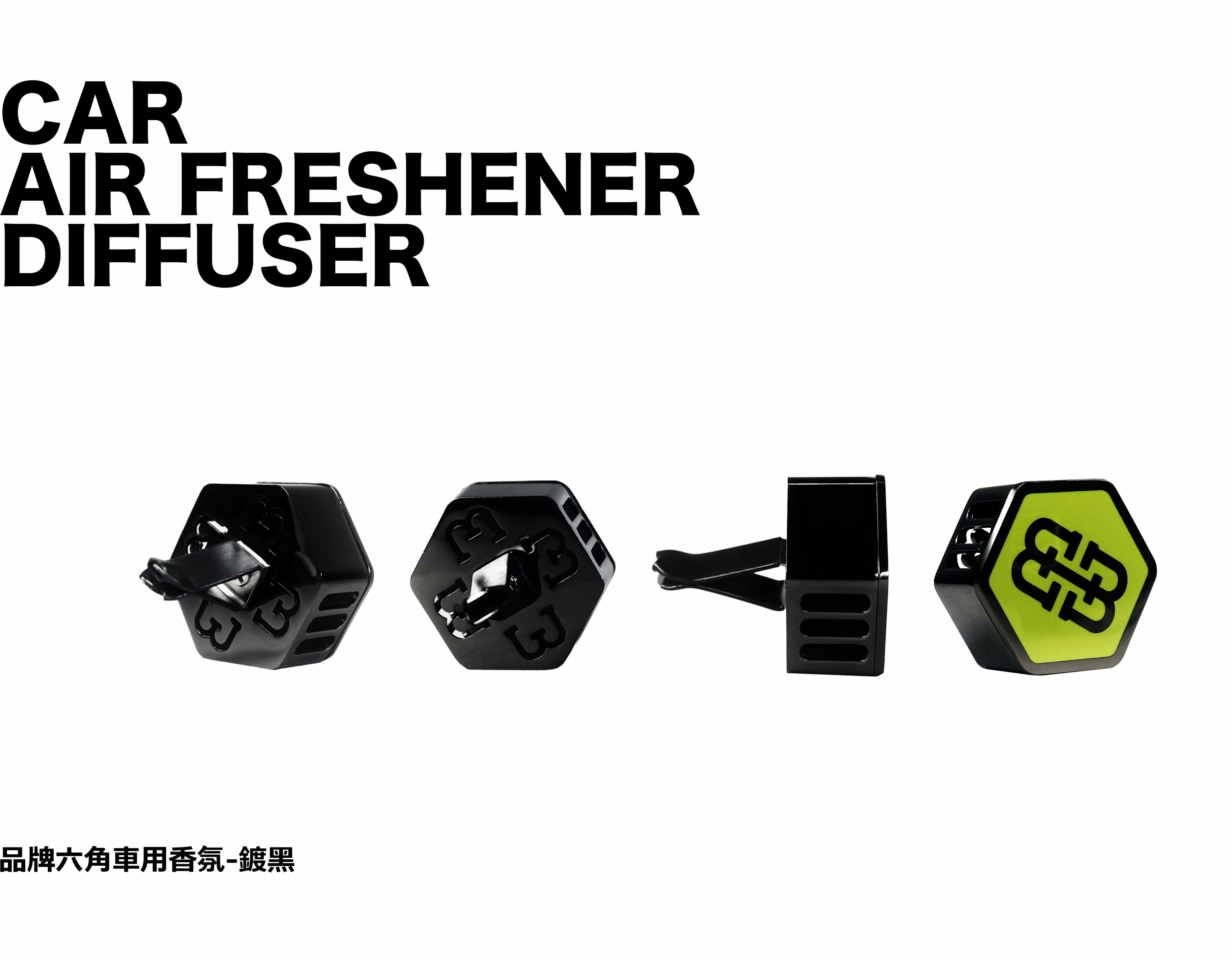 品牌六角車用擴香器-鍍黑