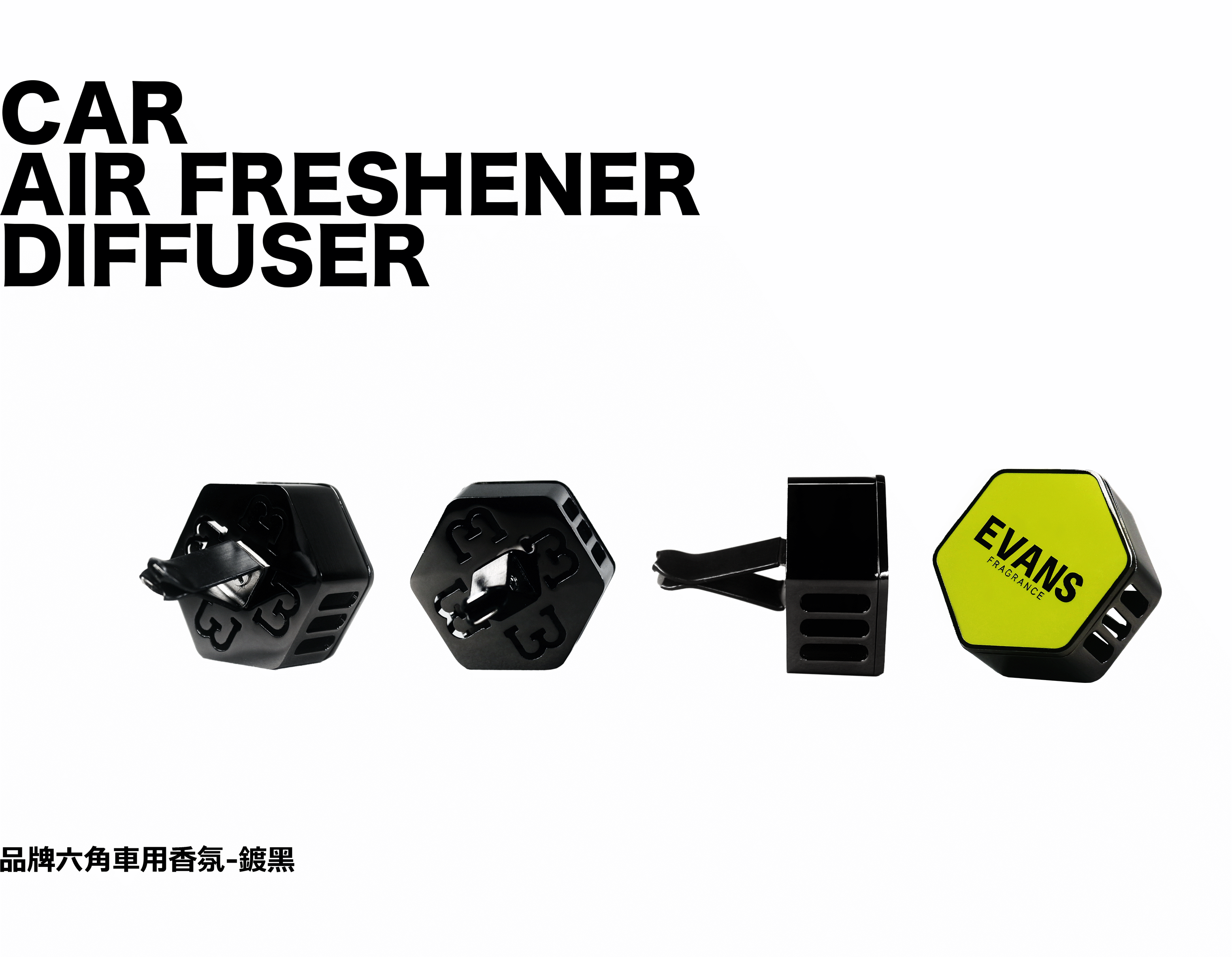 品牌六角車用擴香器-鍍黑
