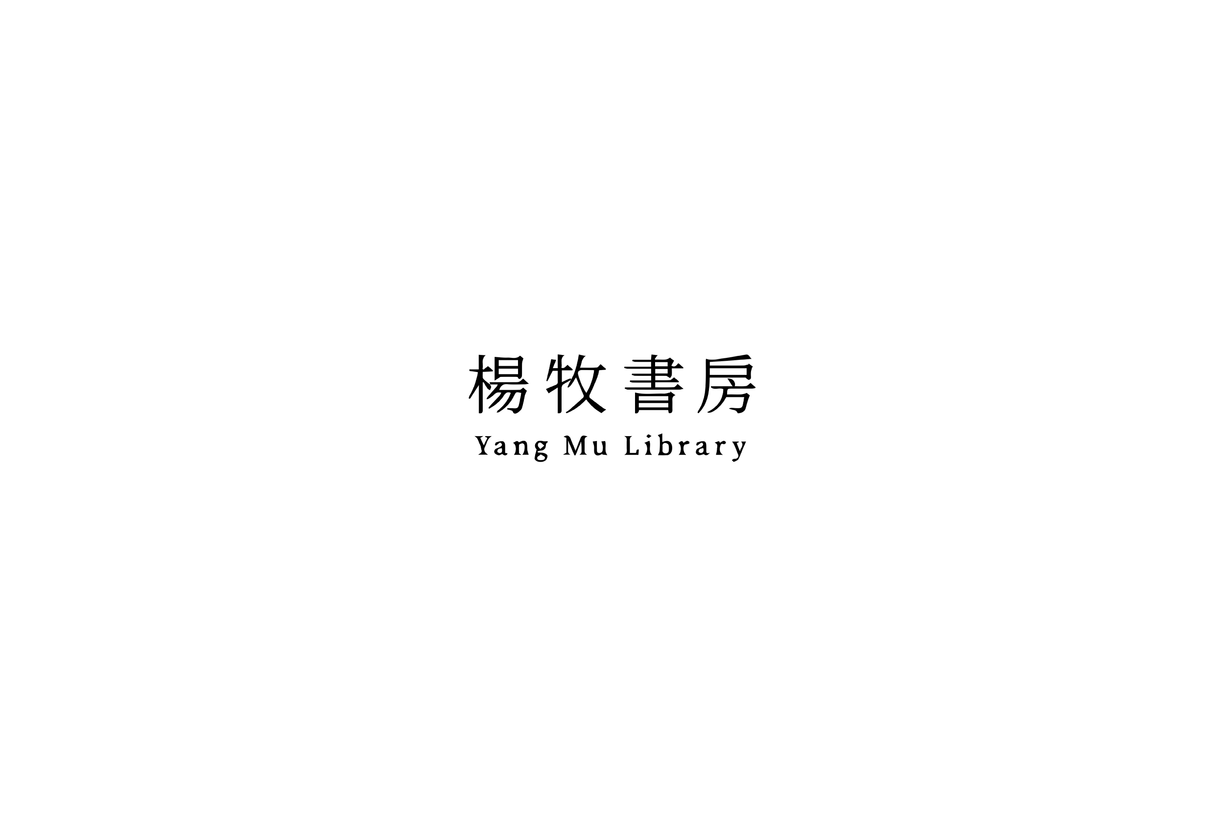 楊牧書房｜香氛蠟燭