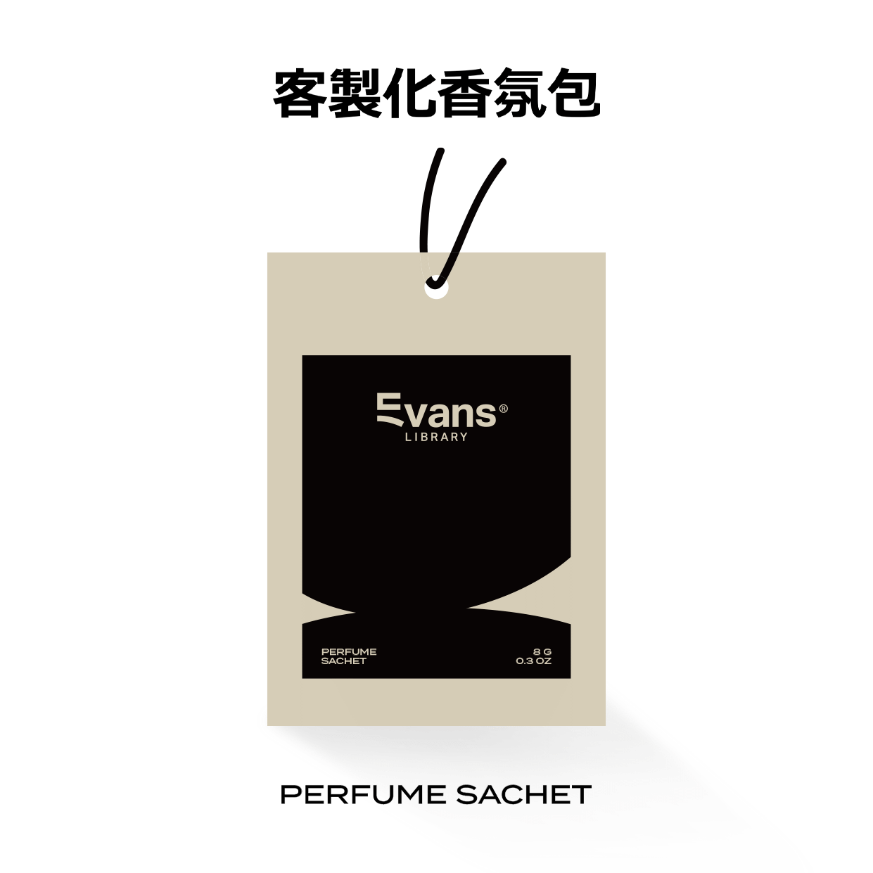 客製化香氛包