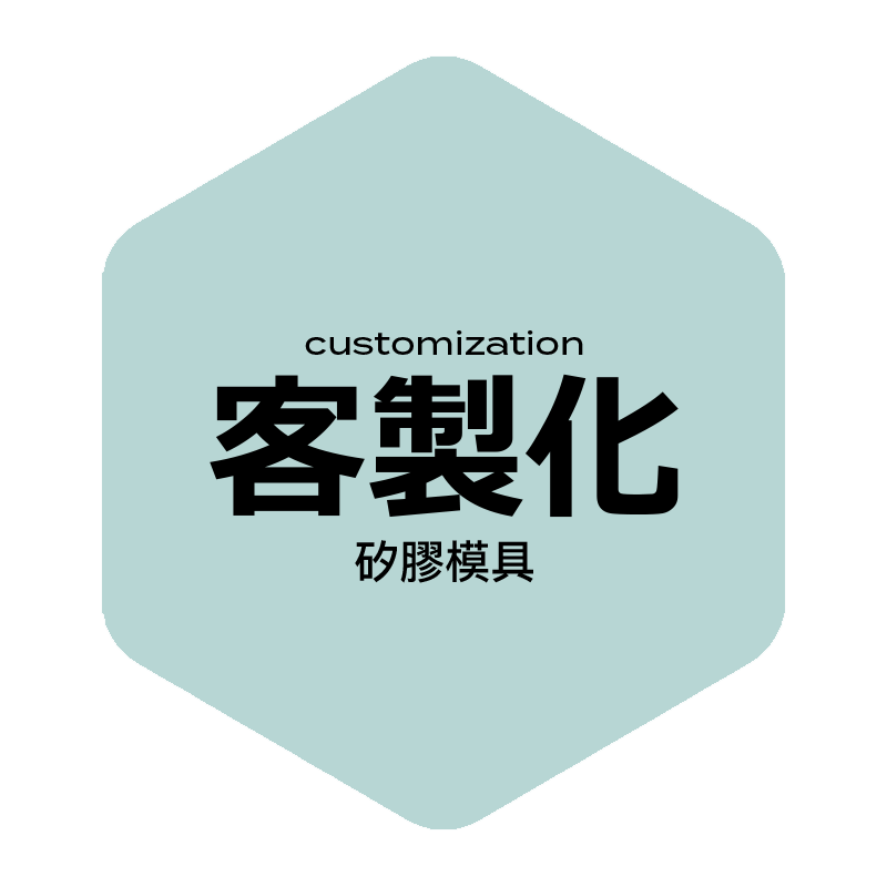 客製矽膠模具