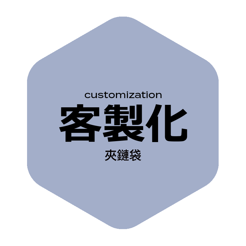 夾鏈袋客製化