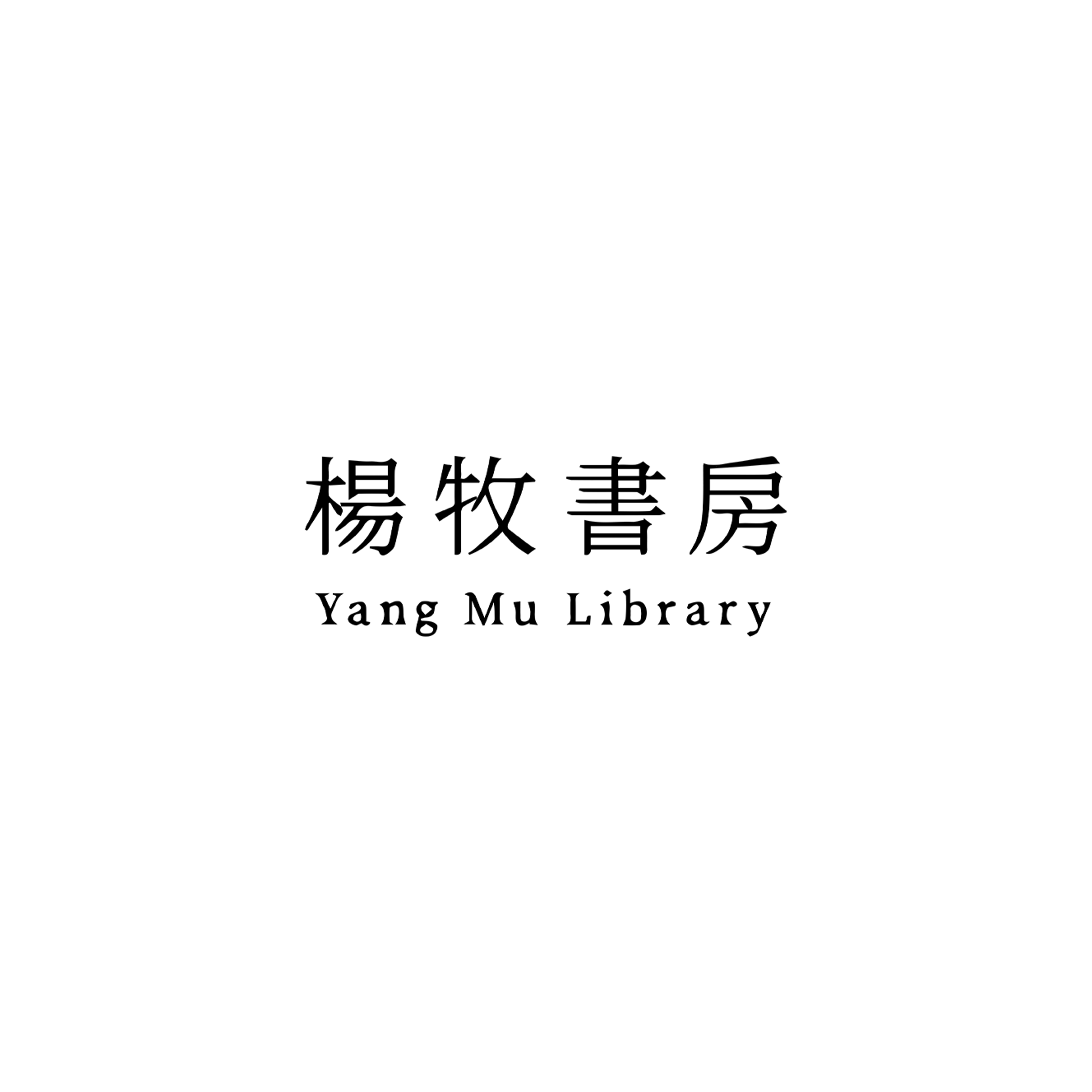 楊牧書房｜香氛蠟燭